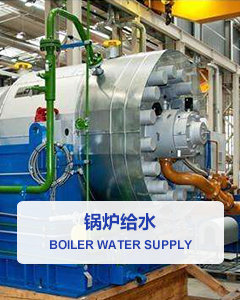 鍋爐給水_http://m.nmyfmf.com_應(yīng)用領(lǐng)域_第1張
