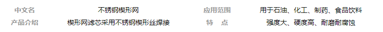 不銹鋼楔形網(wǎng)濾芯的優(yōu)勢_http://m.nmyfmf.com_新聞資訊_第1張